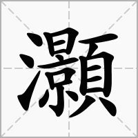 灝意思|諰